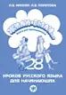 Жили-были... 28 уроков русского языка для начинающих. Книга для преподавателей